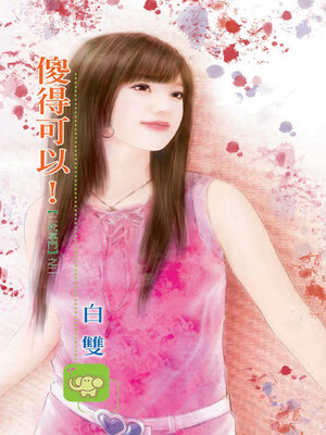 cover image of 傻得可以！《二代掌門2》